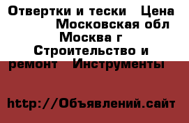 Отвертки и тески › Цена ­ 2 000 - Московская обл., Москва г. Строительство и ремонт » Инструменты   